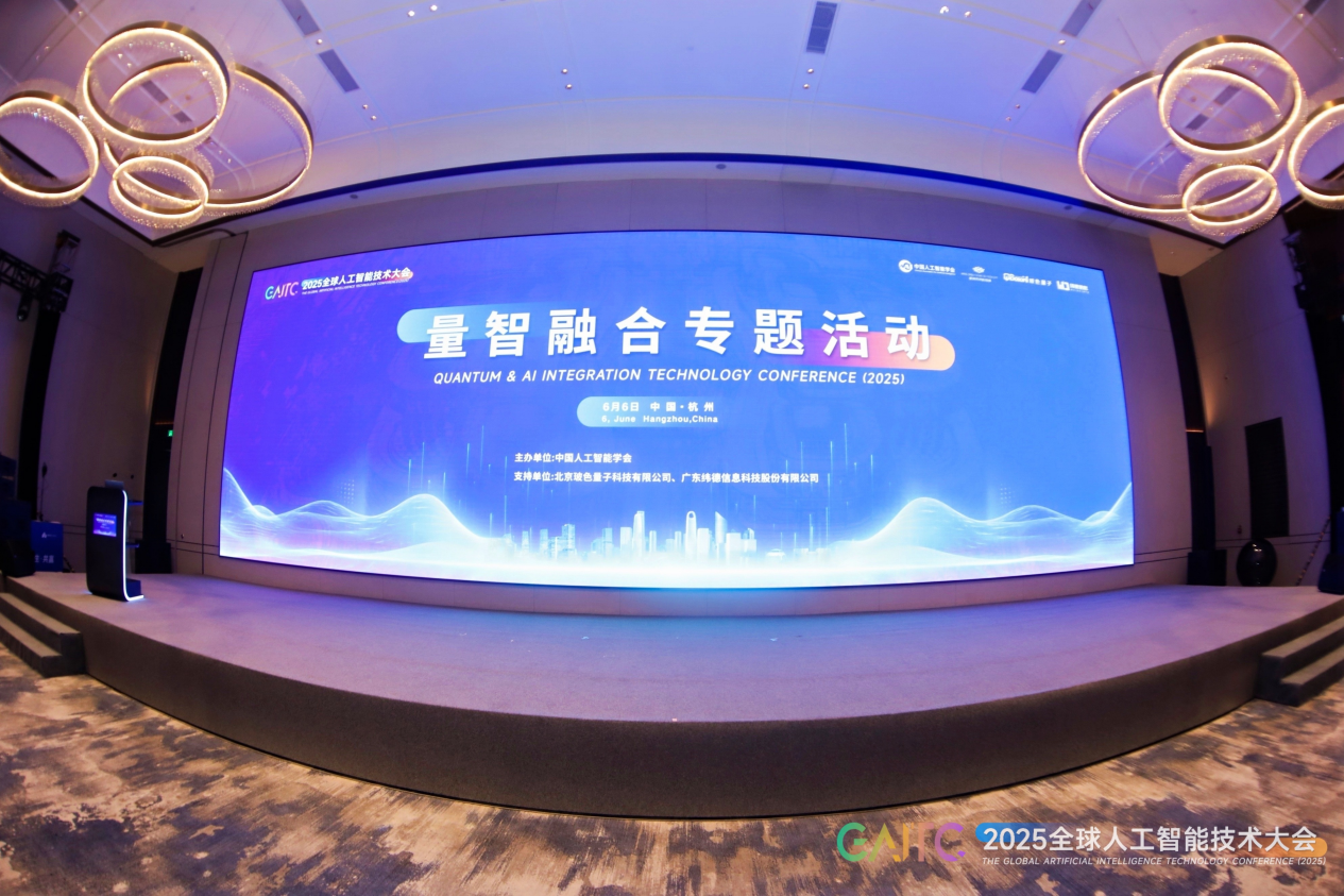 量子计算破圈AI， 玻色量子发起量智融合专题活动在杭州圆满召开