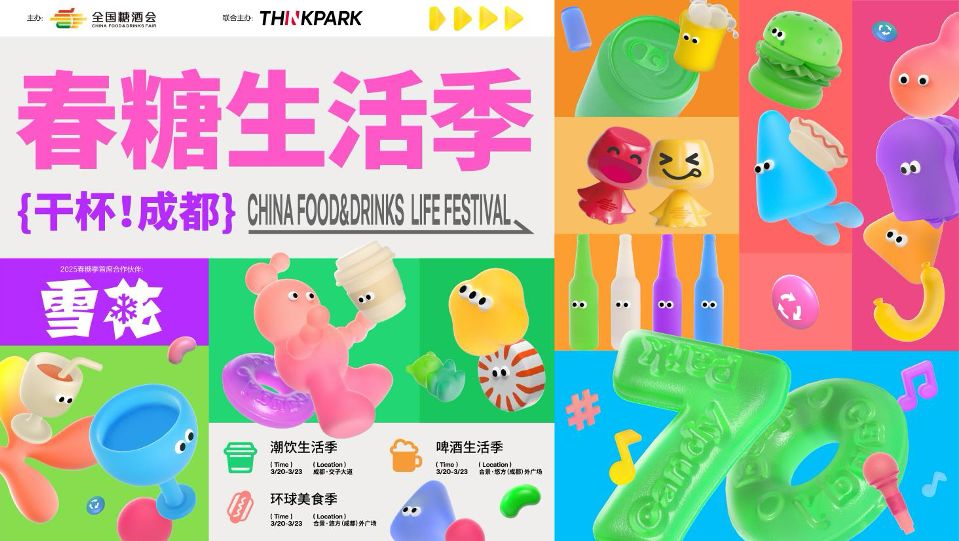 即将启幕，春糖生活季邀请你与春天干杯！