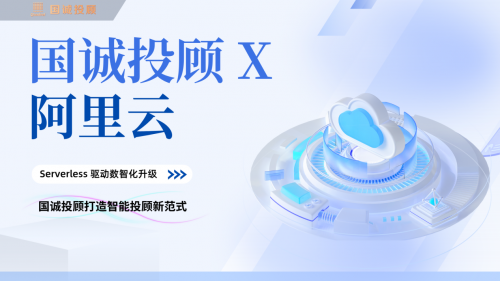 国诚投顾携手阿里云：Serverless架构驱动数智化升级，打造智能投顾新范式