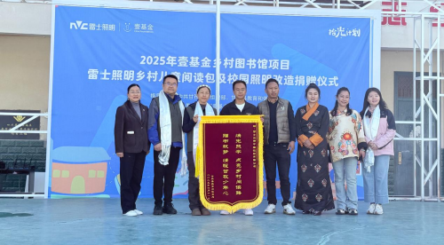 当新书翻动的声音，盖过了高原的风，雷士照明“拾光计划”走进甘孜