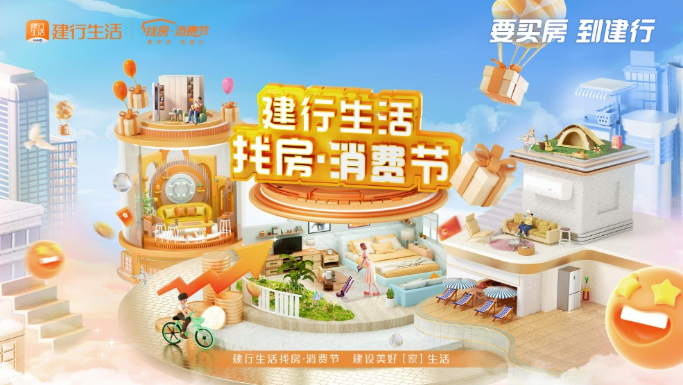 建行生活“找房·消费节”：住房金融创新实践助力百姓安居