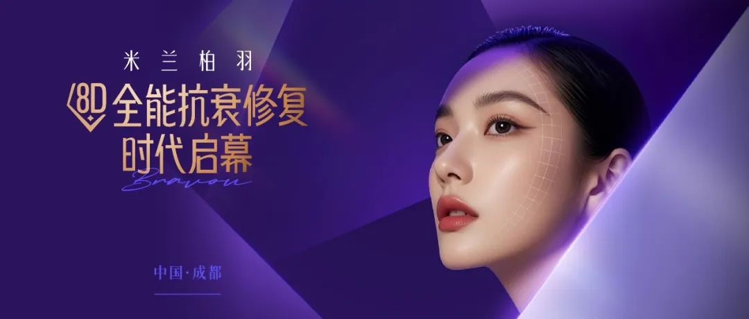 米兰柏羽「8D全能抗衰修复体系」正式发布 开启抗衰新纪元