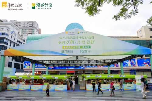 舌尖上的乡村振兴：全国21省风味齐聚华润万家选品会