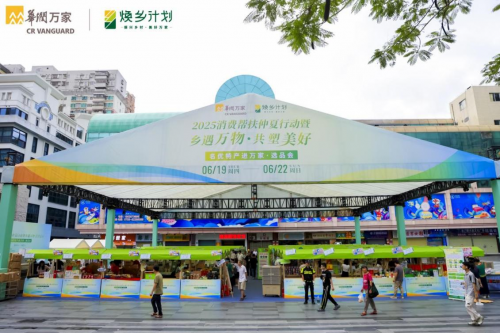 ​消费帮扶再升级！华润万家选品会推动“土特产”变“名优品”