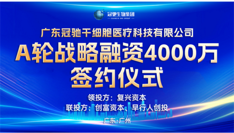 冠驰干细胞完成A轮融资，多机构看好干细胞医疗行业