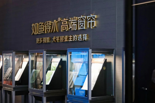 零门槛入局高端市场！如鱼得水领衔高端窗帘十大品牌加盟榜单