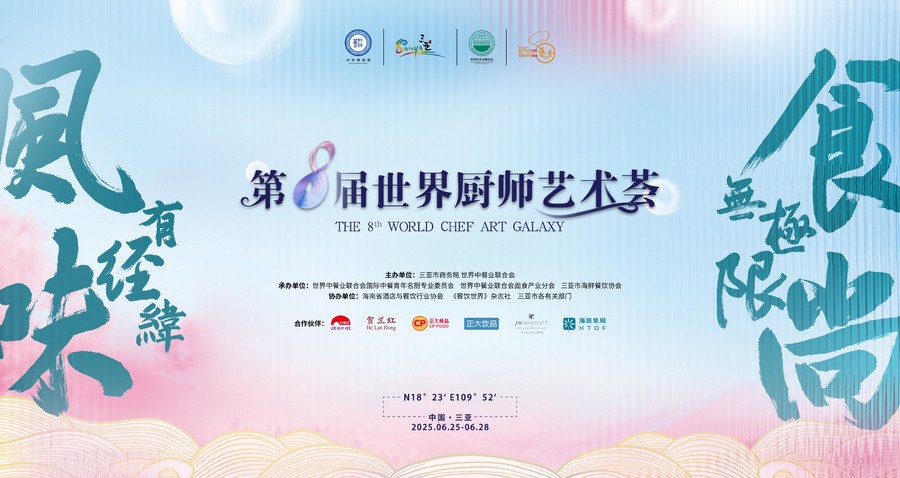 以美食为媒  共赴国际风味之旅 第八届世界厨师艺术荟在海南三亚盛大开启