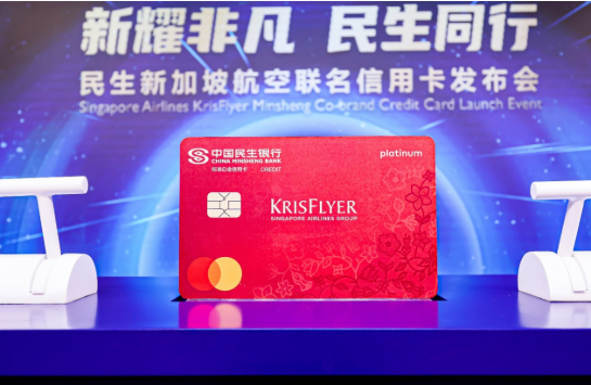 民生银行联合新加坡航空发布联名信用卡 金融服务赋能跨境消费提质升级