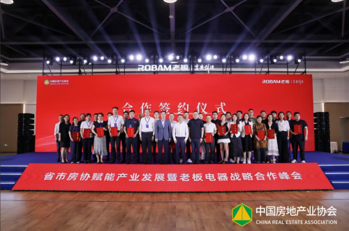 携手百城，共筑烟火人间：老板电器与中房协共启“好厨房”赋能新篇