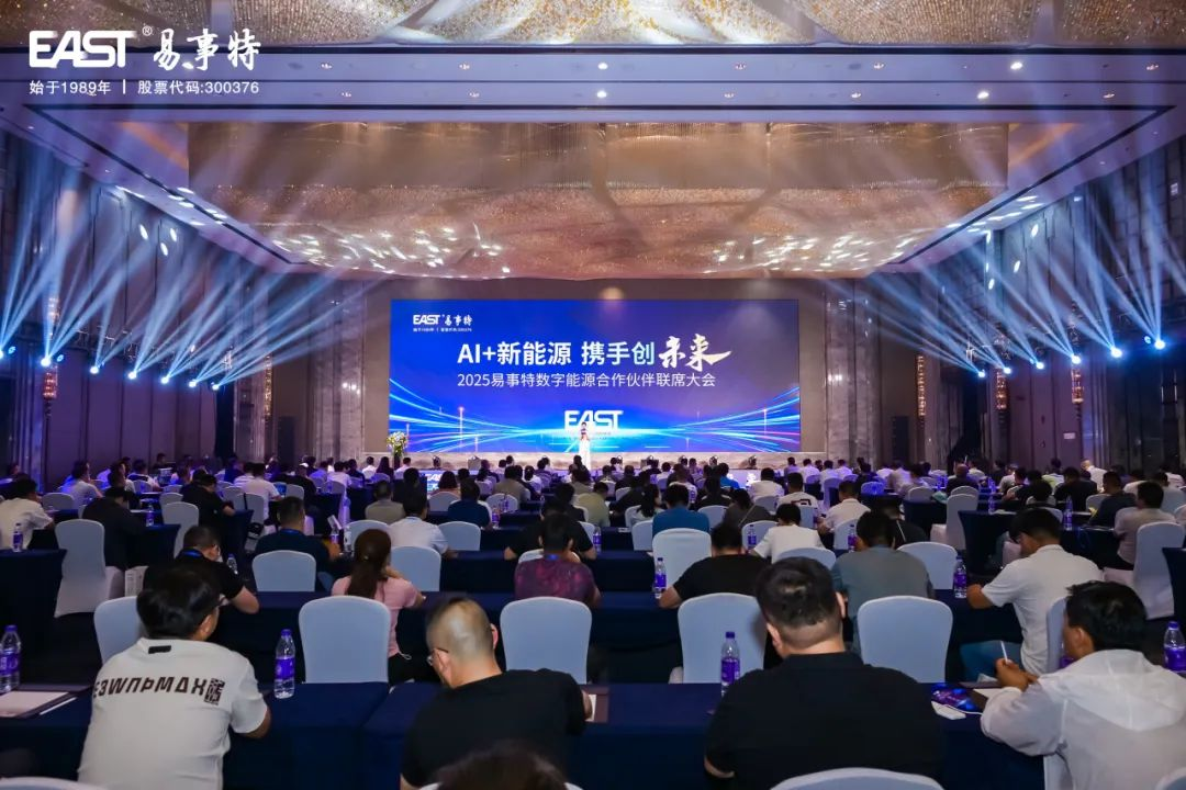 AI+新能源，共创多赢！易事特集团2025数字能源合作伙伴联席大会圆满举行