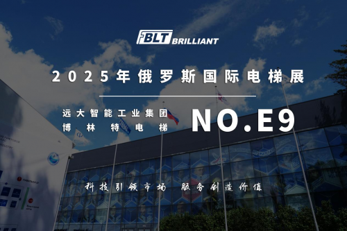 远大智能博林特电梯闪耀“俄罗斯电梯周 2025”国际电梯和电梯运输展览会