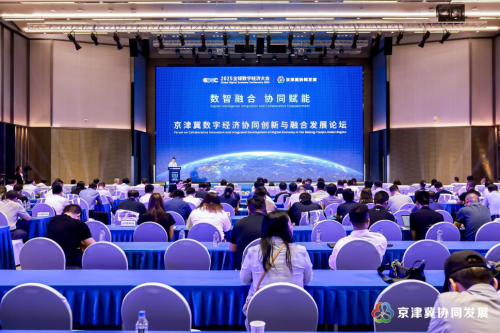 “数智融合，协同赋能”  ——京津冀数字经济协同创新与融合发展论坛在京举办