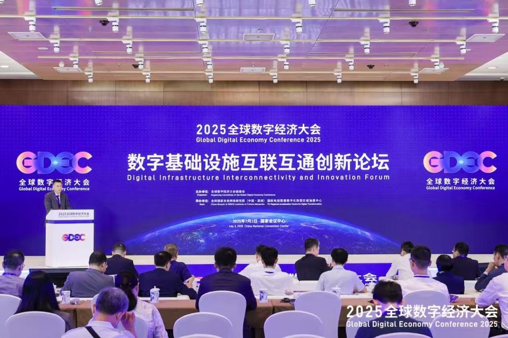 2025全球数字经济大会数字基础设施互联互通创新论坛在京举办