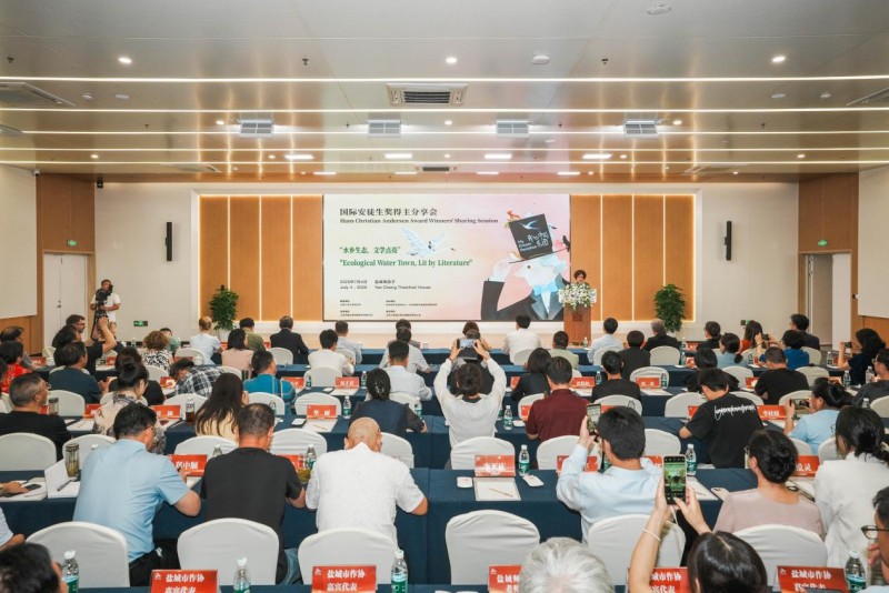 国际安徒生奖得主聚首盐都 共话儿童文学的本土表达与世界情怀