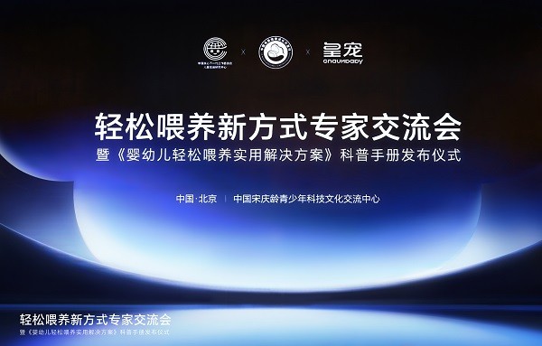 “倾听宝宝身体发出的真实信号”：皇宠携手权威专家发布《婴幼儿轻松喂养实用解决方案》