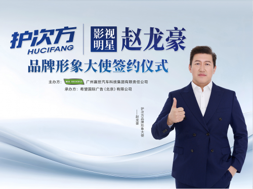 护次方：科技赋能高端养护，携手赵龙豪树立行业新典范