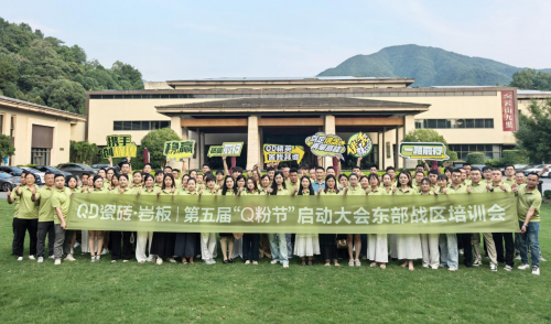 高能出击！使命必达 | QD瓷砖东部战区启动会点燃终端战火
