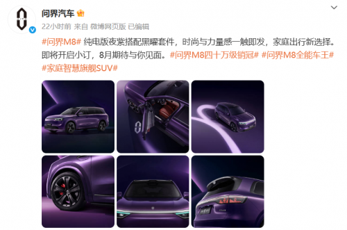 赛力斯魔方技术平台多动力兼容赋能 问界M8纯电版亮相在即
