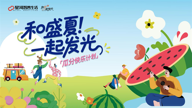 好房子会发光：星河智善“吃瓜节”里的社区温度