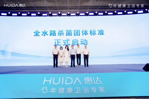 开启健康卫浴标准新时代！惠达卫浴“全水路杀菌”团标正式启动