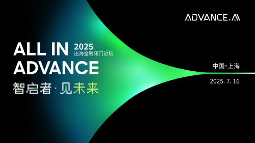 以智能与信任构建新周期下的金融科技全球化共识 —— ADVANCE.AI 2025出海金融闭门论坛在沪举行