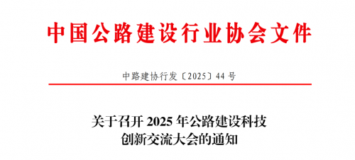 智慧绿色赋能公路创新！2025年公路建设科技创新交流大会即将举办