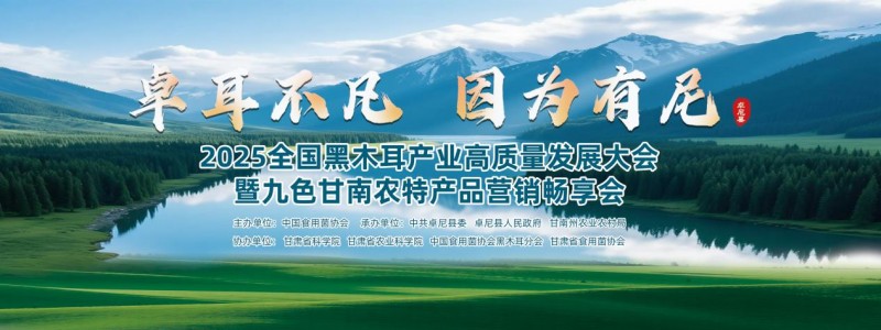 ​卓耳不凡·因为有尼——2025全国黑木耳产业高质量发展大会暨九色甘南农特产品营销畅享会在卓尼县盛大启幕