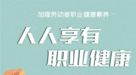 《职业健康监护技术规范》解读