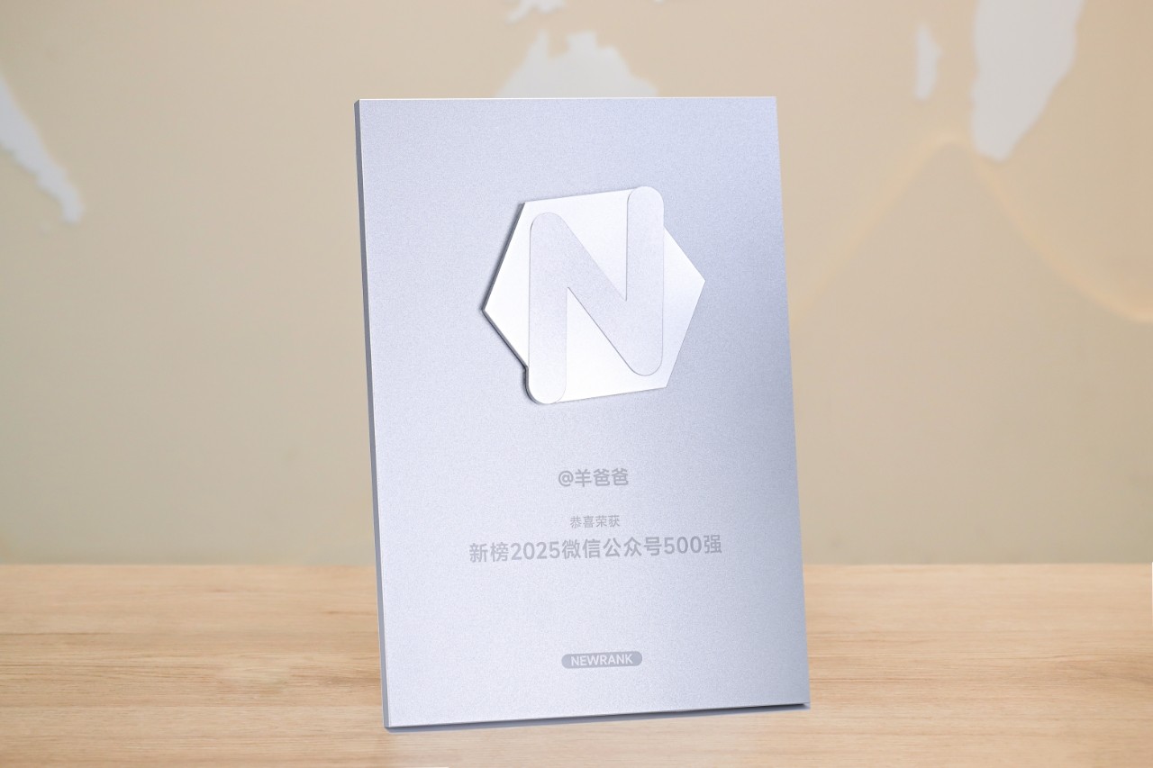 11年相伴，感恩有您！「羊爸爸」荣登新榜2025微信公众号500强！