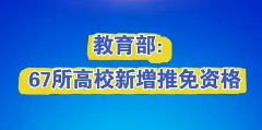 教育部备案！全国新增67所推免资格高校