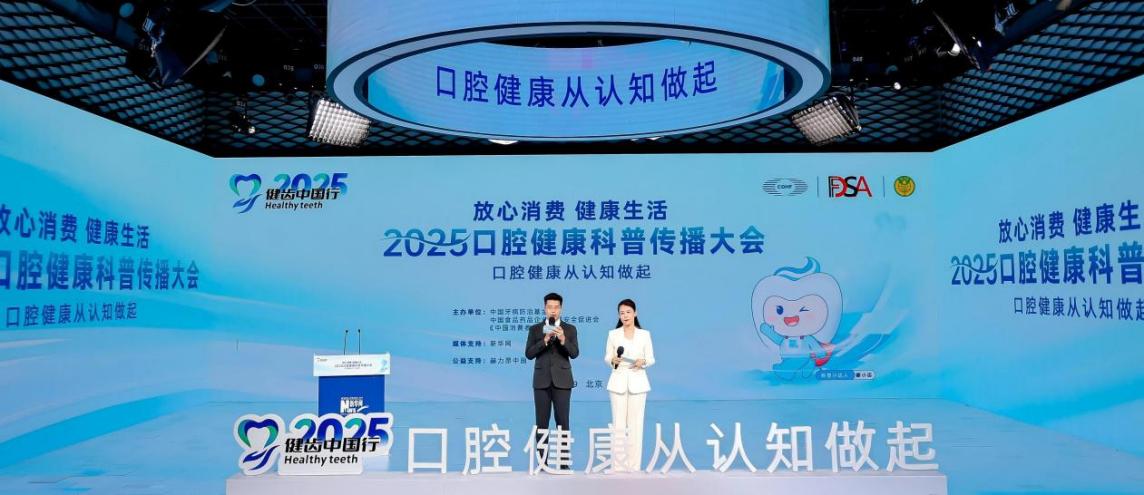 健齿中国行2025口腔健康科普传播大会在京举行 共筑“口腔健康”生态圈