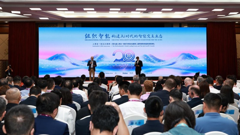 第九届人单合一模式引领论坛举行 构建AI时代的智能交互生态