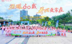 通脉六十载 养心爱常在