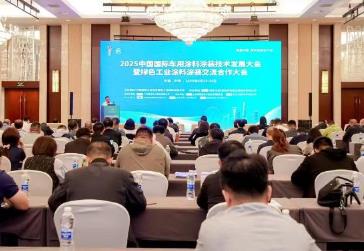 2025中国国际车用涂料涂装技术发展大会在津举办