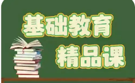 教育部开展2025年“基础教育精品课”遴选