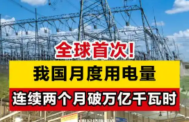 单月用电量连续破万亿千瓦时，怎么看？