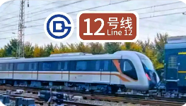 北京地铁12号线成国内首条部署5G-A四载波聚合技术地铁线