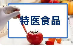 《食品安全国家标准 特殊医学用途配方食品通则》修订发布