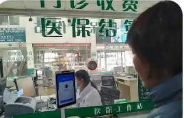 我国将全面推进医保基金即时结算