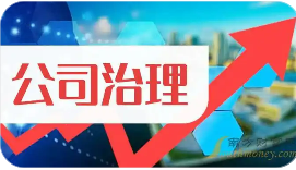 证监会修订发布上市公司治理准则 2026年1月1日起施行