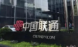 中国联通前三季度营收2930亿元 利润总额246亿元