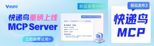 快递鸟上线MCP Server：让AI工具轻松拥有8大物流API能力，行业最多！