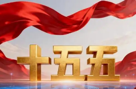 “十五五”，有哪些关键部署？