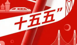 与世界各国共享机遇共同发展——国际社会热议中共二十届四中全会擘画“十五五”发展蓝图