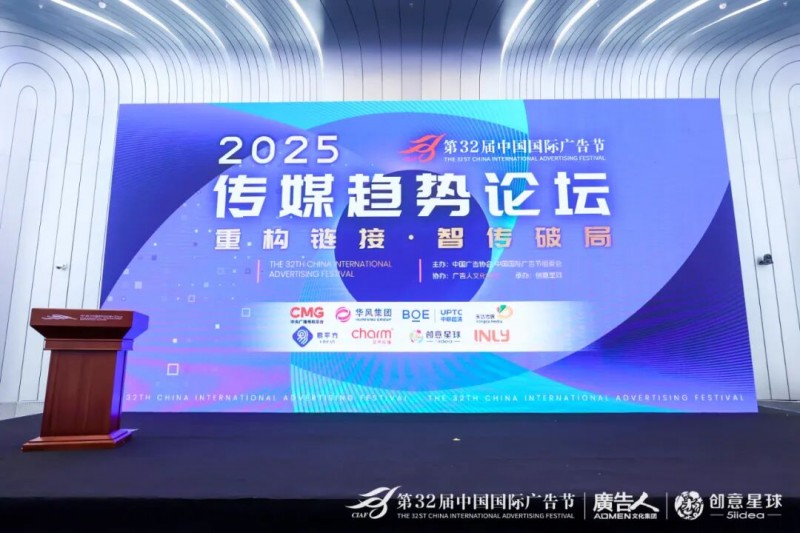 第32届中国国际广告节·传媒趋势论坛在京盛大召开！共探智能传播新未来！