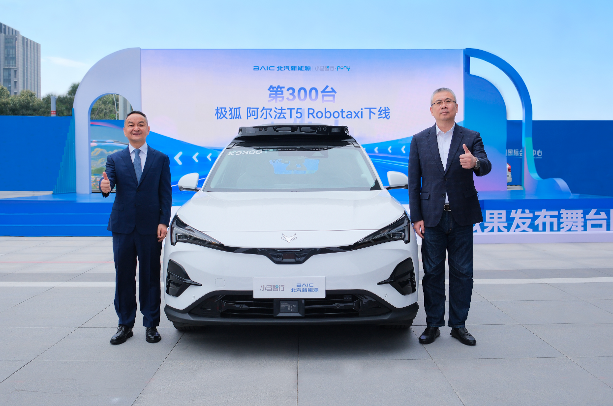 从300台出发：北汽新能源与小马智行共筑未来城市智慧出行新生态