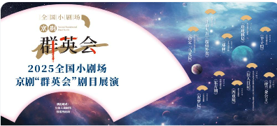 2025全国小剧场京剧“群英会”在京拉开帷幕