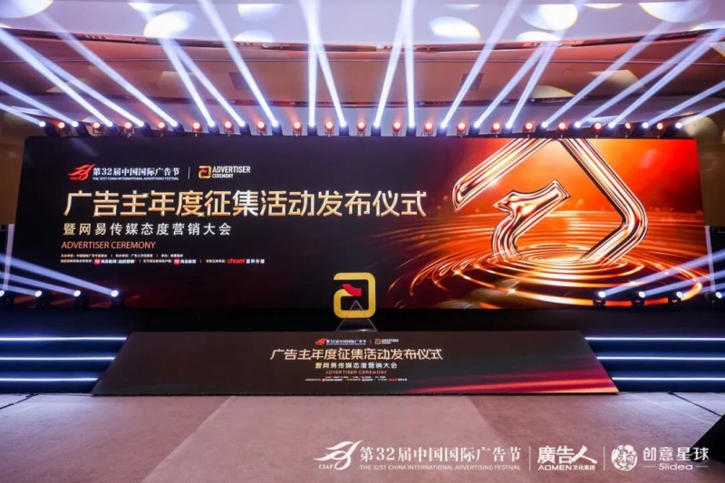 第32届中国国际广告节·广告主年度征集活动发布仪式暨网易传媒态度营销大会在京隆重举行