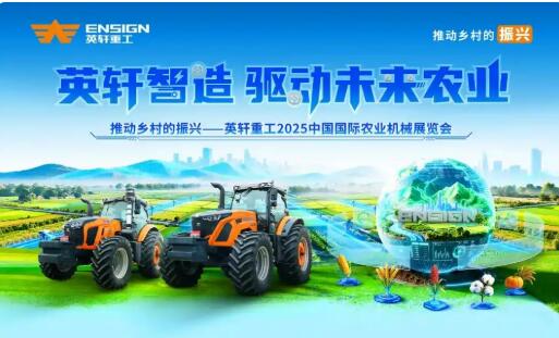 硬核农机集结亮相！英轩重工武汉展诠释 “中国智造” 农业力量