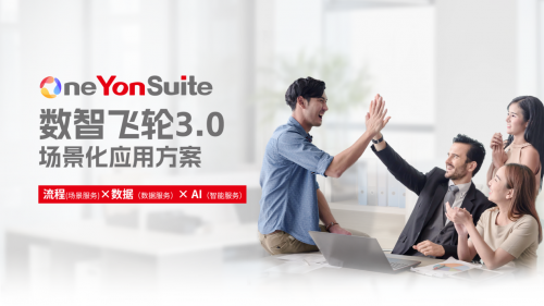 OneYonSuite，用友以数智飞轮3.0点燃行业增长新引擎